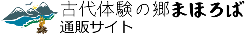 古代体験の郷まほろば通販サイト